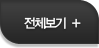 전체메뉴 보기
