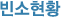 빈소현황