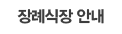 부천장례식장 안내