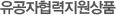 유공자협력지원상품