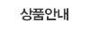 상품안내