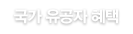 장례식장 국가 유공자 혜택안내