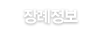 장례식장 장례정보안내