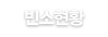 장례식장 빈소현황안내