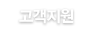장례식장 고객지원안내