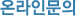 온라인문의