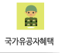 국가유공자혜택